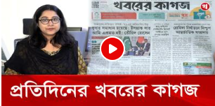 ১৬ পৃষ্ঠার খবরের কাগজের আজকের আয়োজনে যা আছে